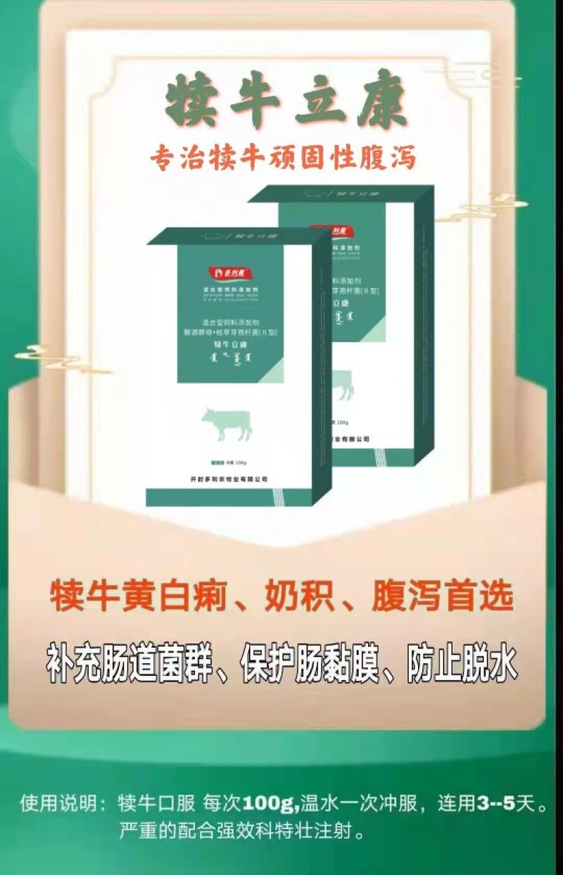犊牛立康：针对新生犊牛的奶积消化不良，黄白痢，腹泻拉稀