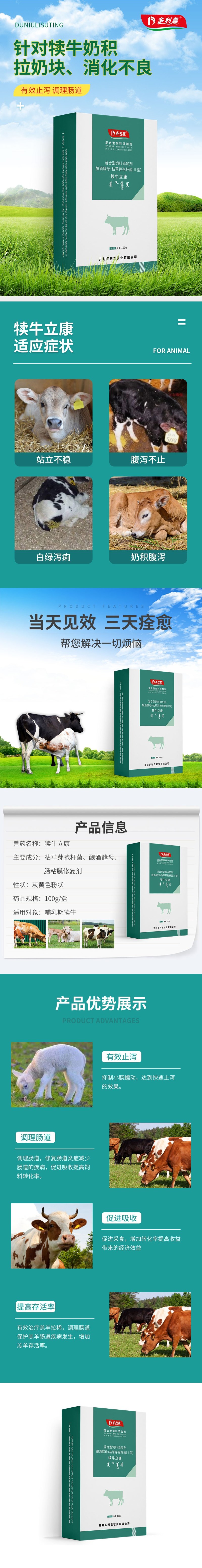 犊牛立康：针对新生犊牛的奶积消化不良，黄白痢，腹泻拉稀