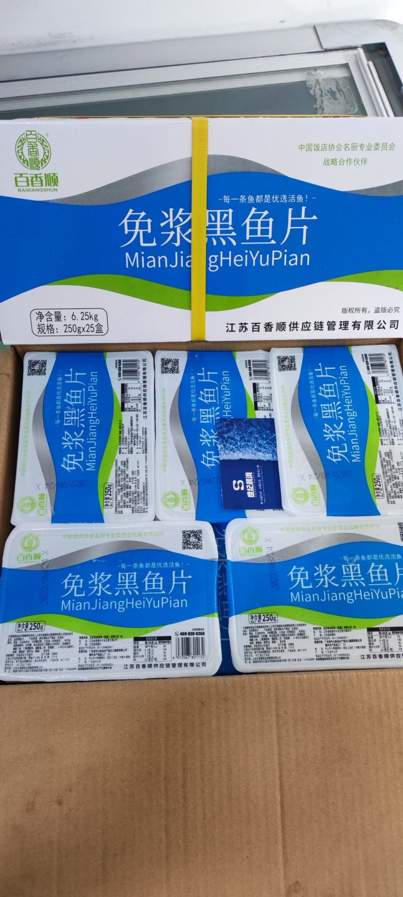 百香顺免浆黑鱼片（绿标）净250克*25盒/件量大优惠