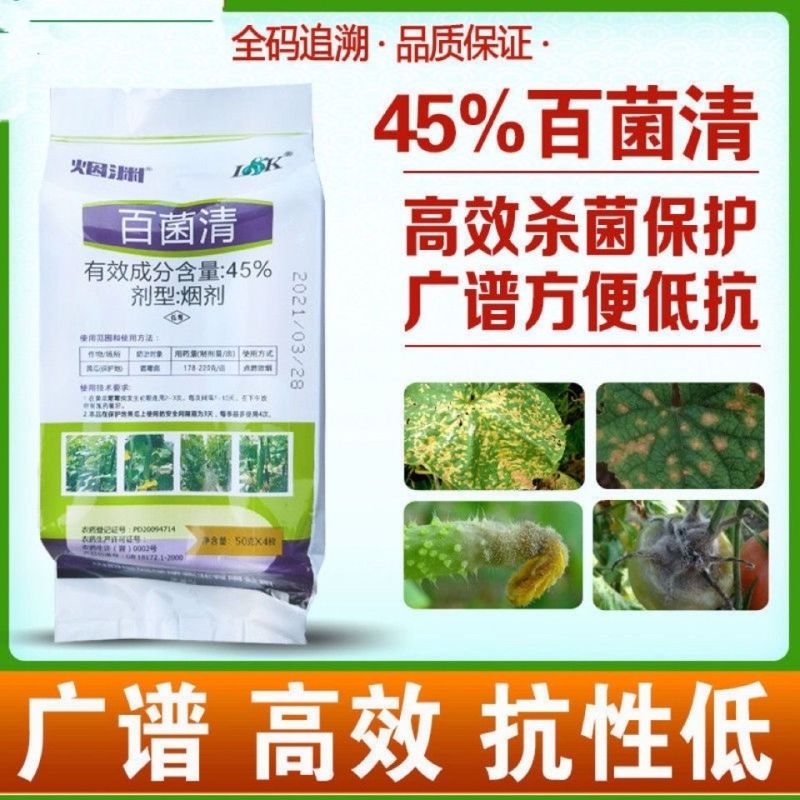 45%百菌清蔬菜大棚烟雾剂烟熏剂白粉病霜霉病灰霉病杀菌剂