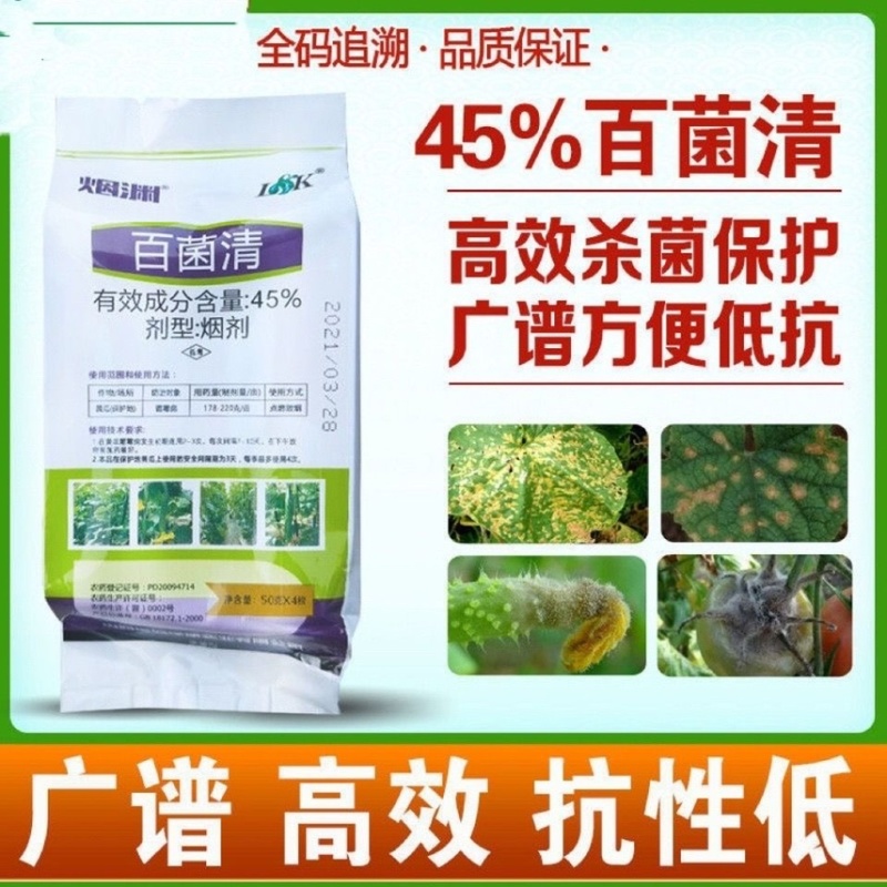 45%百菌清蔬菜大棚烟雾剂烟熏剂白粉病霜霉病灰霉病杀菌剂