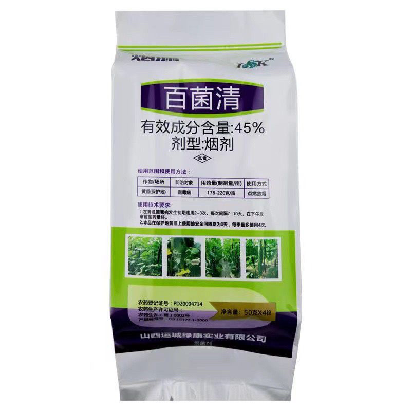 45%百菌清蔬菜大棚烟雾剂烟熏剂白粉病霜霉病灰霉病杀菌剂