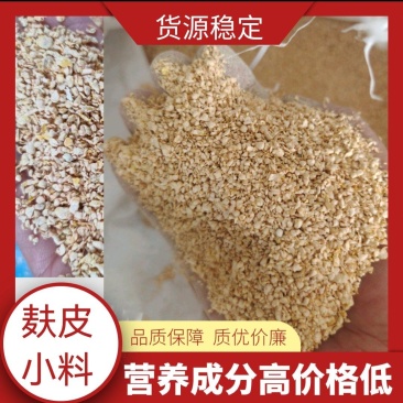 麸皮小料营养成分高，适合鸡鸭鹅猪牛羊养殖添加使用价格低