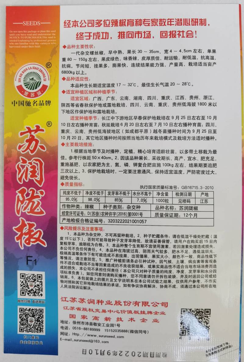 苏润陇椒螺丝椒种子辣椒种籽中早熟高产皱皮特辣厚皮