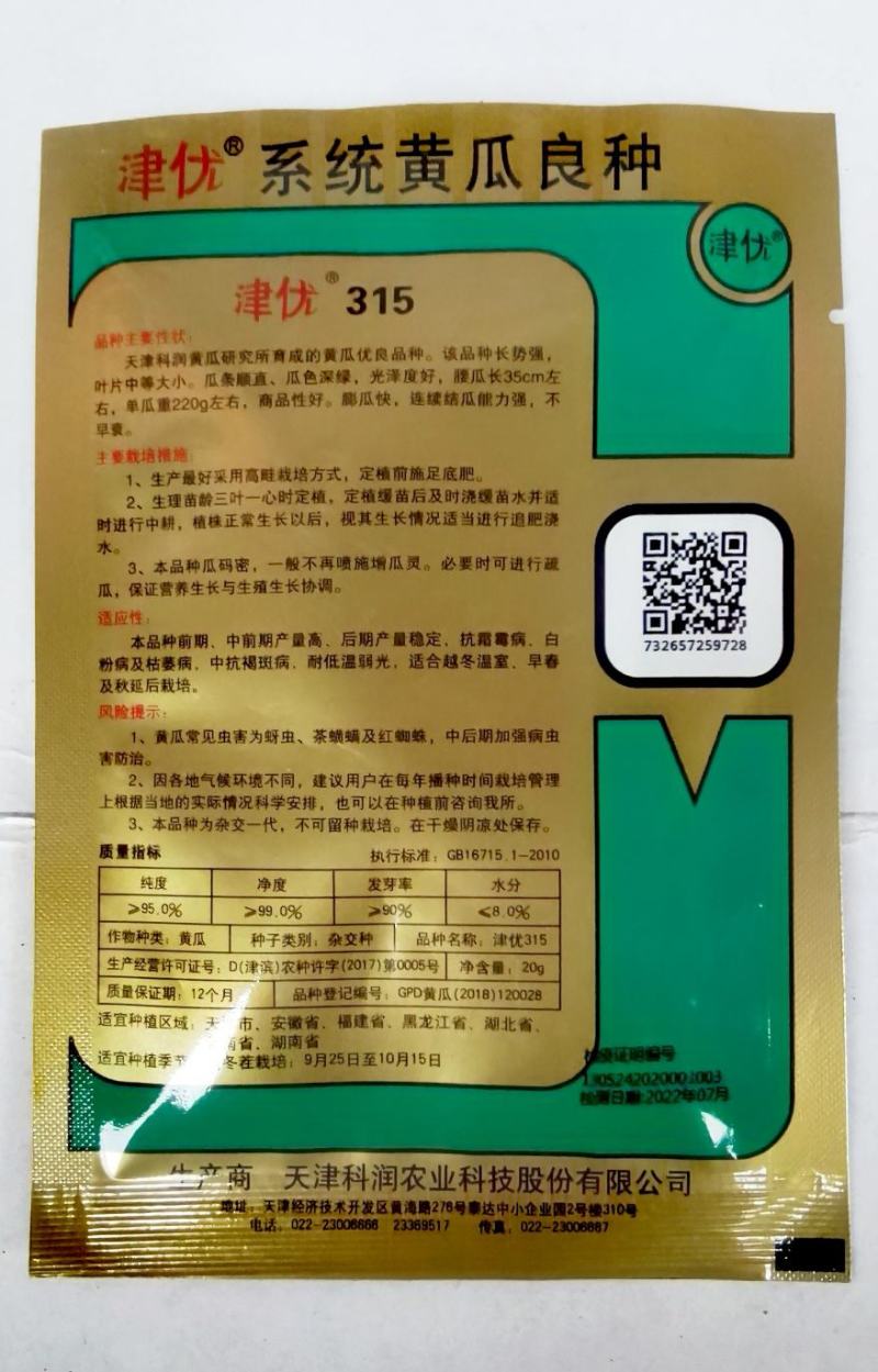 密刺黄瓜种子津优315抗寒抗病高产优质