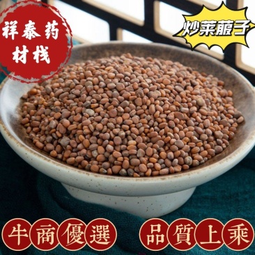 (热销)炒莱菔子生莱菔子炒卜子实物拍摄地道药材欢迎下