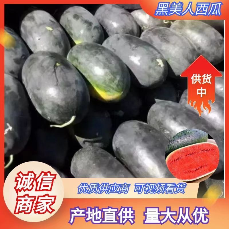 安徽西瓜精品黑美人西瓜大量有货保熟保甜价格平稳质保发货