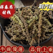 （热销）荆芥穗产地新货无硫无添加全国发货量多从优祥泰药