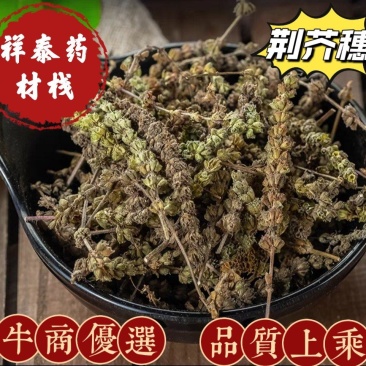 （热销）荆芥穗产地新货无硫无添加全国发货量多从优祥泰药