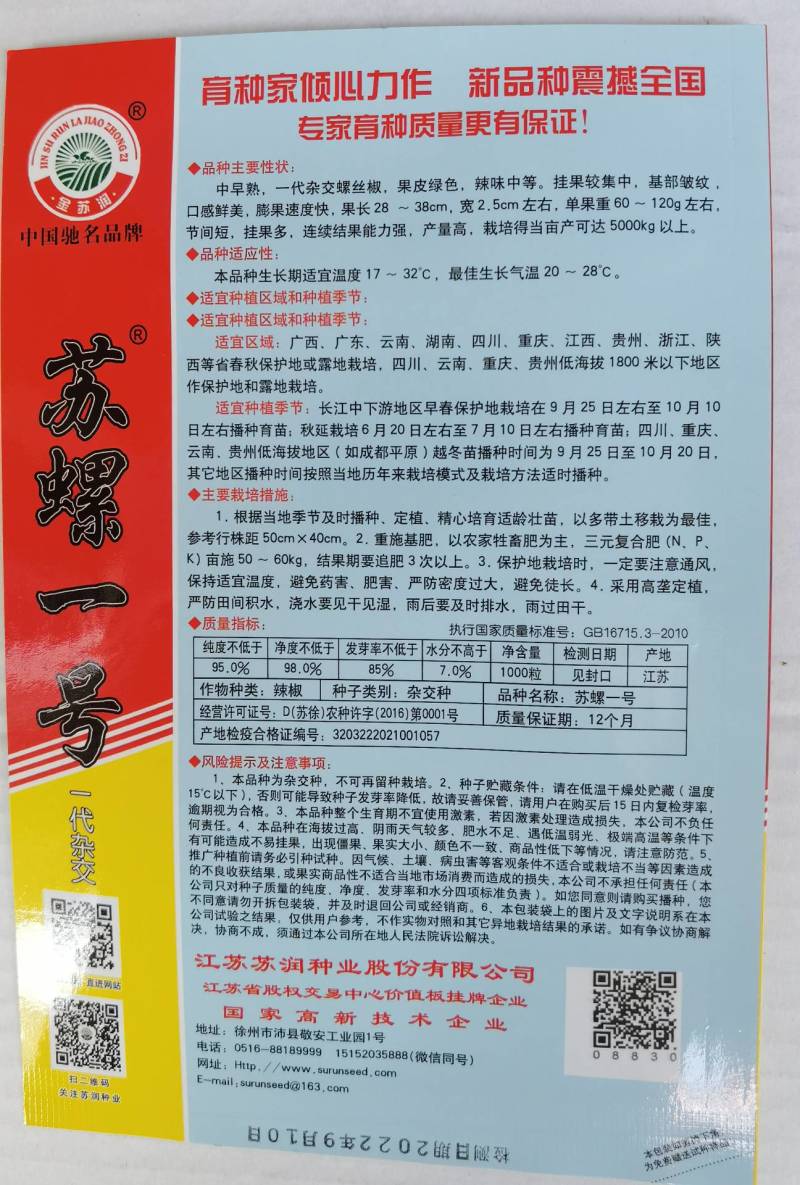 苏润苏螺一号螺丝椒种子螺丝线椒种籽加长皱皮薄皮辣椒种子
