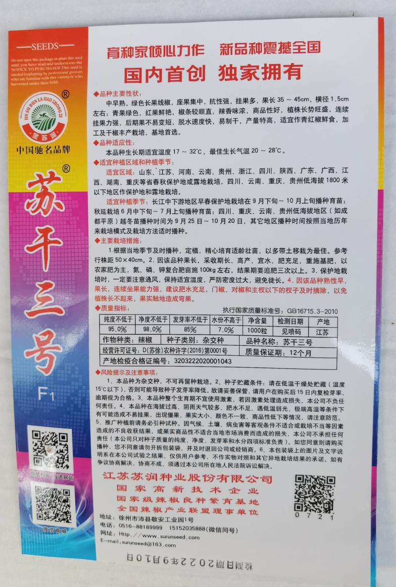 苏润苏号三号红线椒种子青红干三用特长红干鲜椒辣椒种子