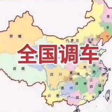 全国各地调车，4.2米-17.5米平板高栏冷藏车