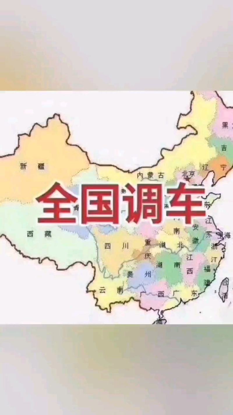 全国各地调车，4.2米-17.5米平板高栏冷藏车