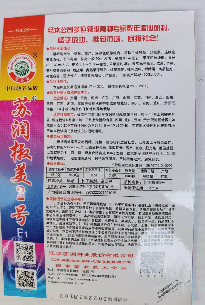 苏润椒美2号线椒种子青红两用加长薄皮条椒二荆条辣椒种子