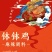 渝忆钵钵鸡（麻辣味）