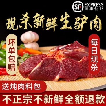【顺丰冷链】正宗驴肉鲜活宰杀新鲜正宗现杀驴肉冰鲜生鲜肉