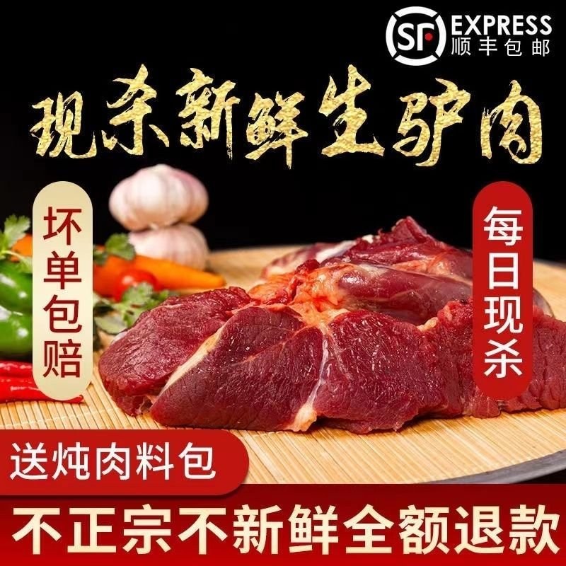 【顺丰冷链】正宗驴肉鲜活宰杀新鲜正宗现杀驴肉冰鲜生鲜肉