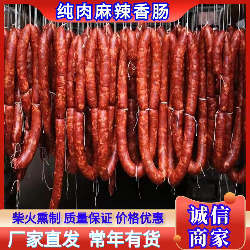 精品烟熏纯肉麻辣香肠一手工厂熟食供应摆摊必备单品