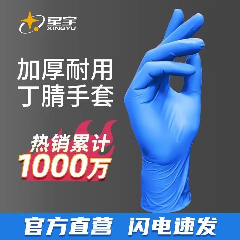 一次性丁腈手套