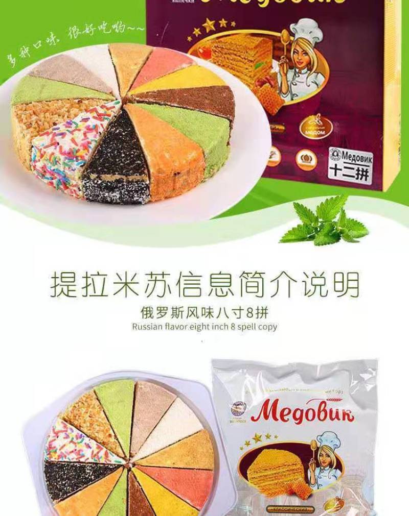 正宗俄罗斯风味12拼提拉米苏梅斯贝卡千层蜂蜜奶油蛋糕甜品