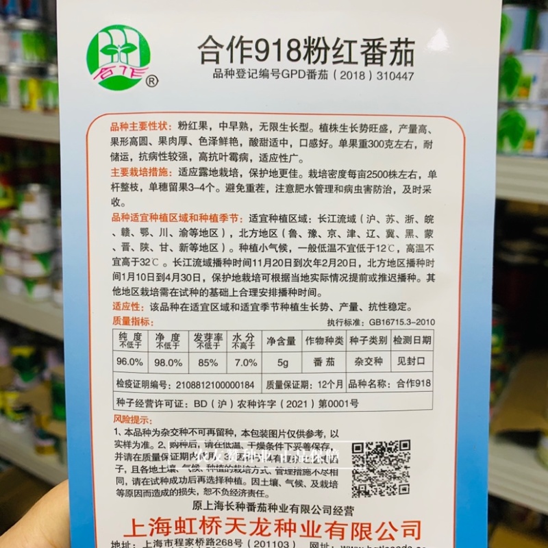 上海合作918粉红番茄种子酸甜适中无限生长型西红柿种子
