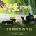 野生护肝茶，甘甘甜甜好味道