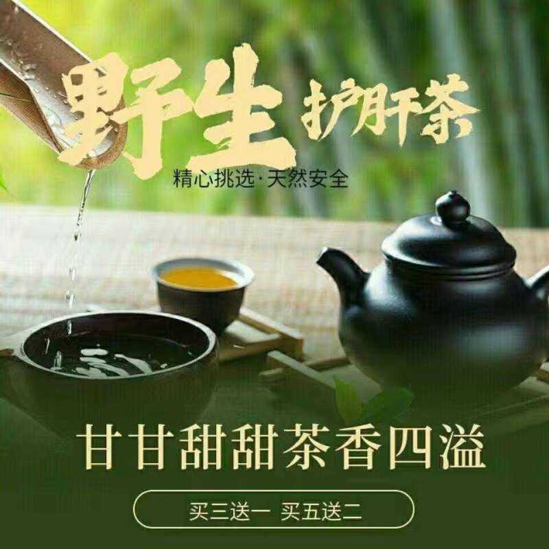 野生护肝茶，甘甘甜甜好味道