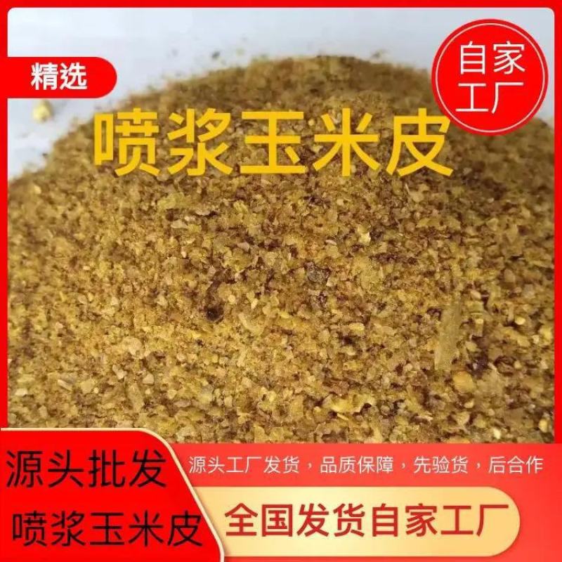 喷浆玉米皮，高营养，高蛋白，适合鸡鸭鹅猪牛羊养殖，饲料厂