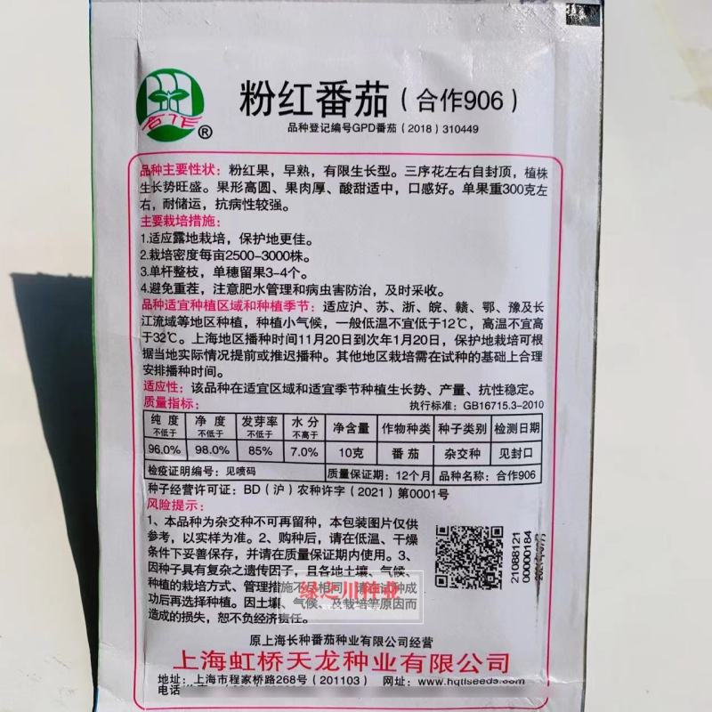 上海合作906粉红番茄种子早熟西红柿种子本地粉番茄自封顶