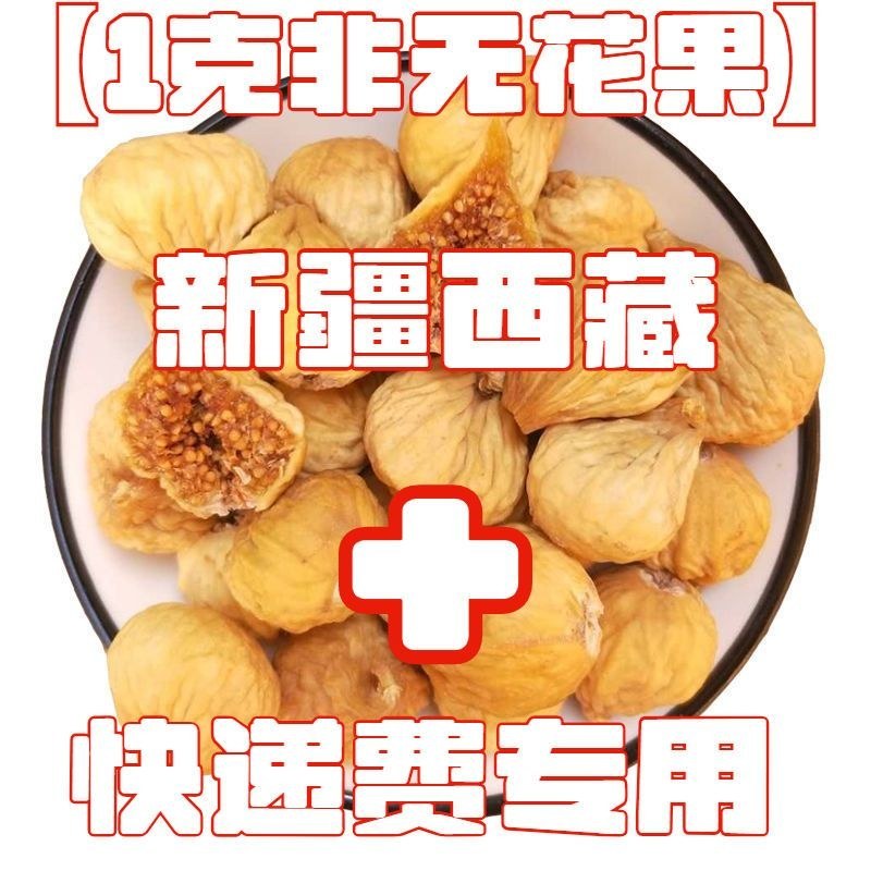 新货2025新鲜无花果干特大果特价新疆无花果孕妇休闲零食