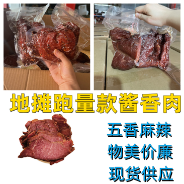 酱香肉真空酱香肉熟食卤味五香麻辣跑江湖地摊一手货源