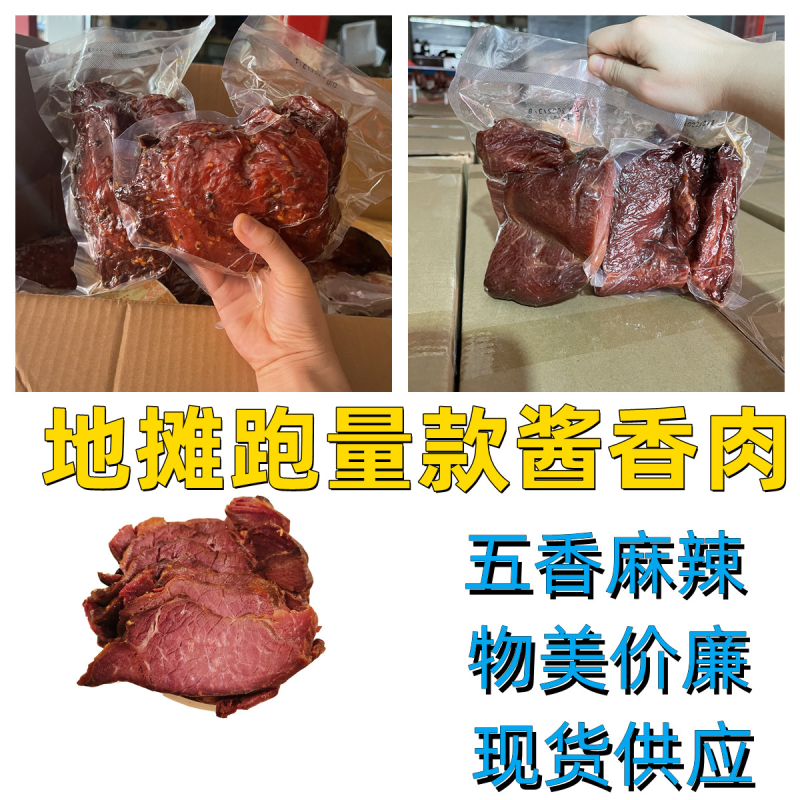 酱香肉真空酱香肉熟食卤味五香麻辣跑江湖地摊一手货源