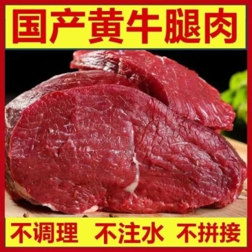 包邮正宗黄牛肉原切牛腿肉新鲜现杀牛肉国产不调理生牛肉批发