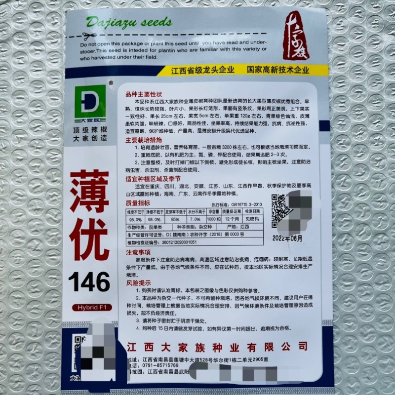 大家族薄优146薄皮椒种子泡椒种子杂交一代品种种子