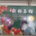 会理石榴礼盒