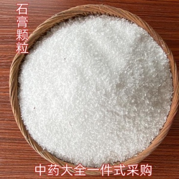 湖北供应石膏石膏颗粒正宗散装选货中药材批发大量批发各种规
