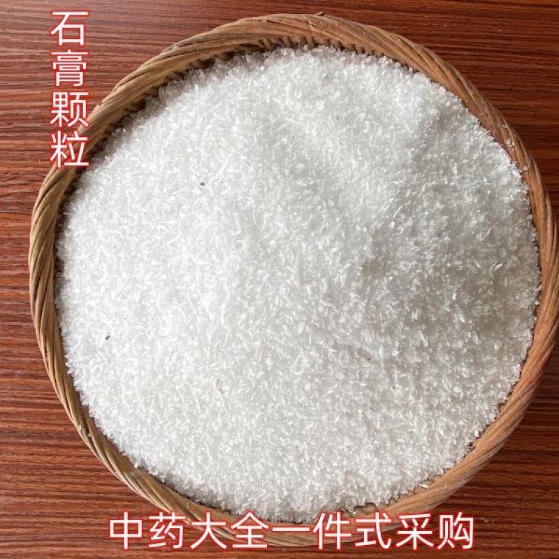 湖北供应石膏石膏颗粒正宗散装选货中药材批发大量批发各种规