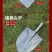 锋利铁铲铁锹农用铁铲挖土松土铲批发包邮