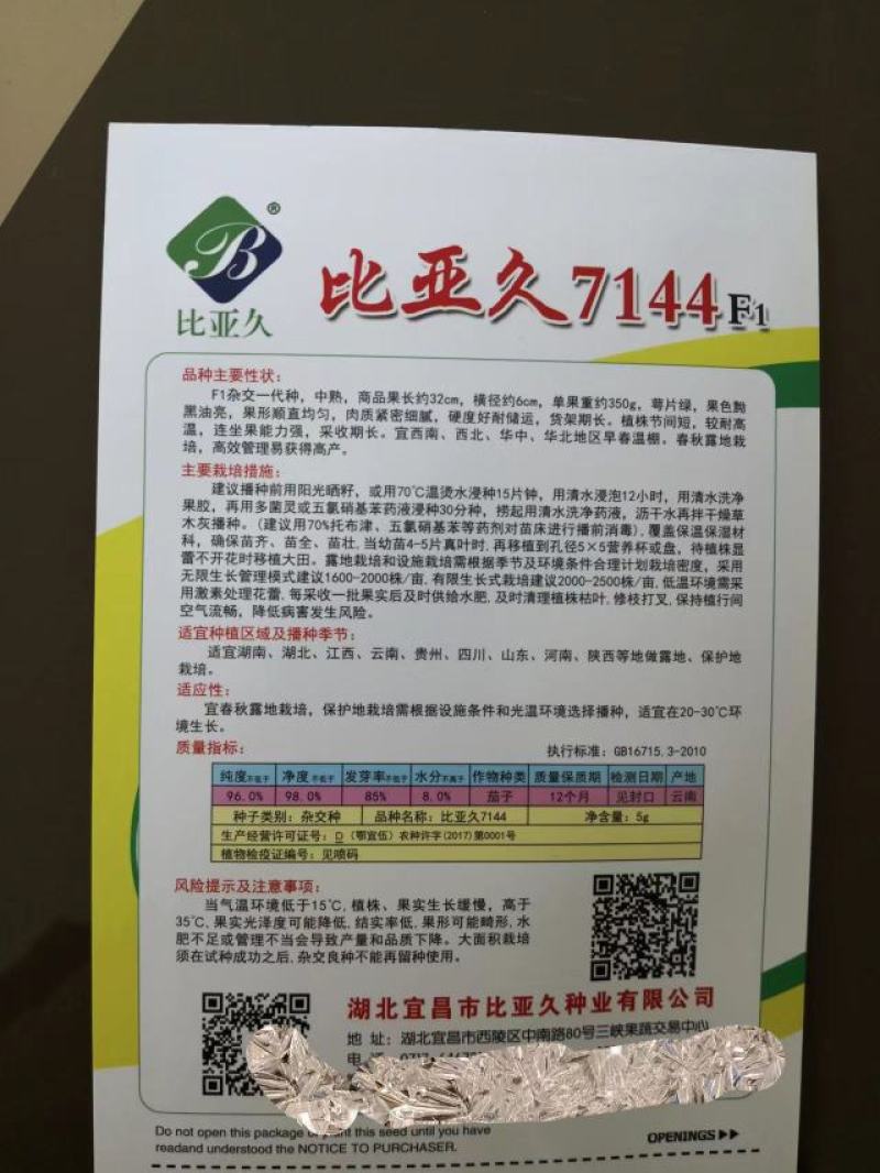 比亚久7144黑亮长茄种子顺直萼片绿连坐果能力强商品性强