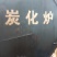 干馏果木炭，烧烤取暖专用，耐烧好用无烟无火一点水分都没有