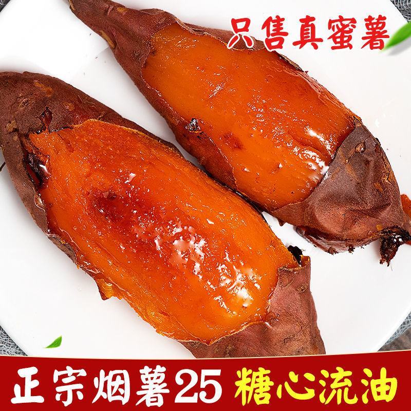 山东烟薯25号蜜薯糖心流油蜜薯烤地瓜用红薯
