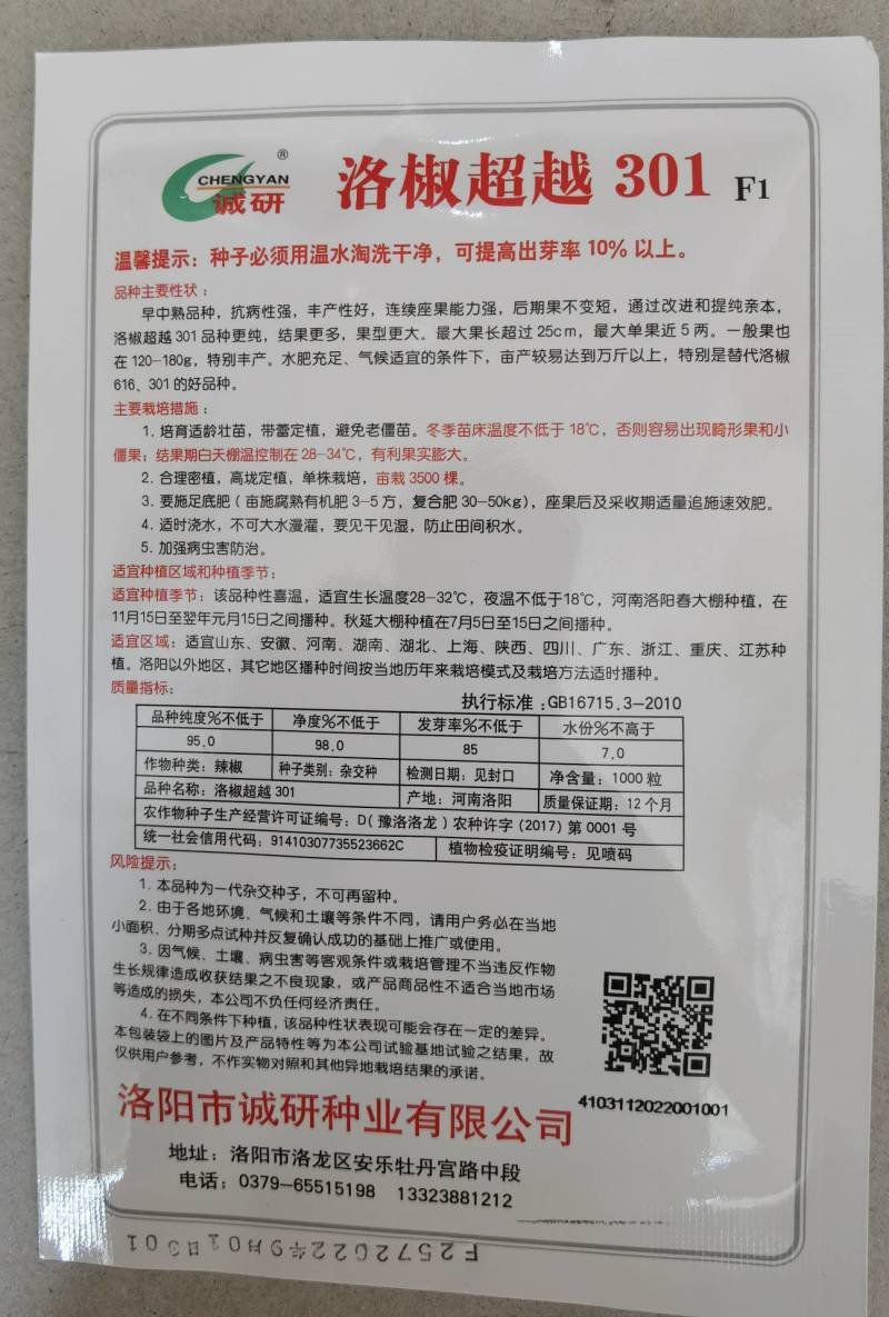洛椒301辣椒种子种子诚研辣椒种子特大果牛角椒泡椒