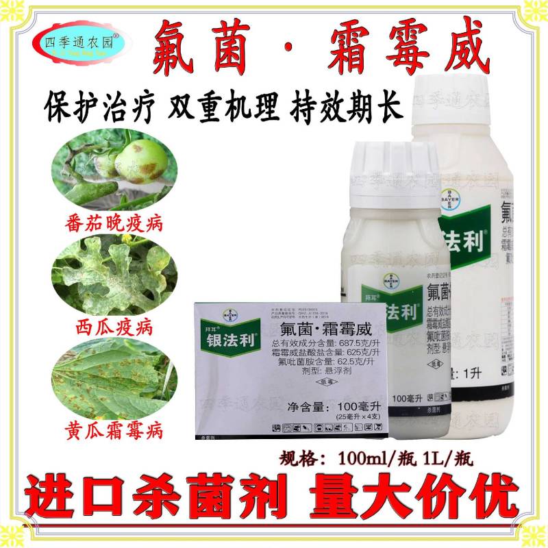 德国拜耳银法利黄瓜番茄霜霉病早晚疫病茎腐病农药杀菌剂