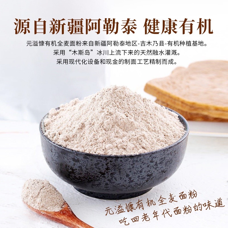 新疆-元溢慷有机全麦粉（中欧有机双认证）