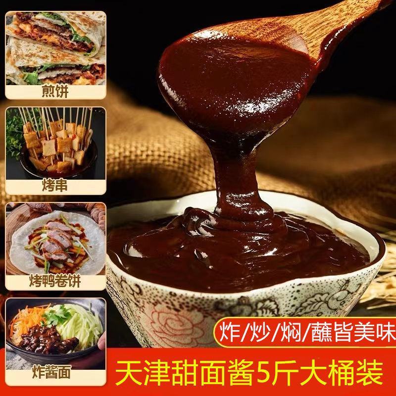 【工厂直发】天津甜面酱大桶五斤装商用甜面酱批发包邮