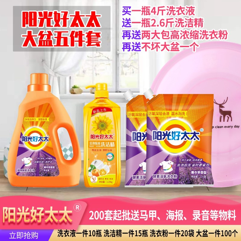 阳光好太太洗衣液赶大集早市专用，39，49模式批发
