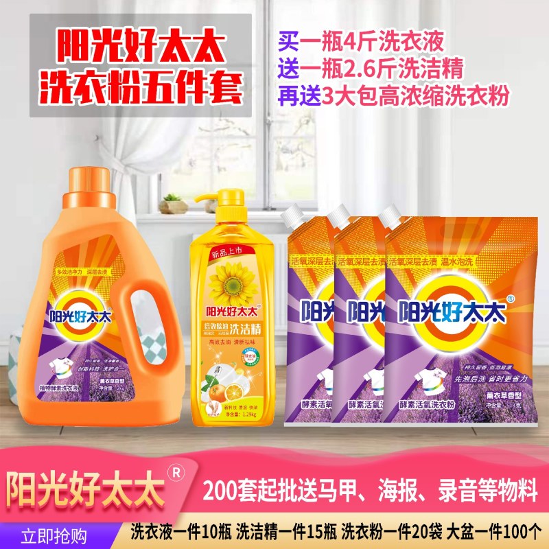 阳光好太太洗衣液赶大集早市专用，39，49模式批发