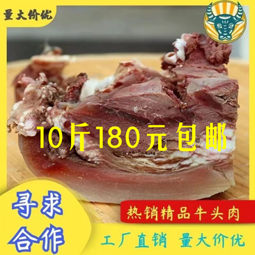 【包邮-10斤牛头肉】热销10斤带皮半成品牛脸肉