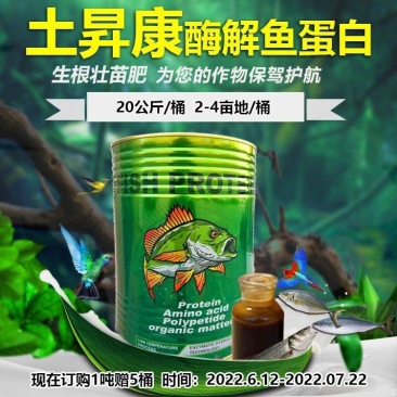 土昇康酶解鱼蛋白含日本进口鱼蛋白原料生根壮苗膨果增产
