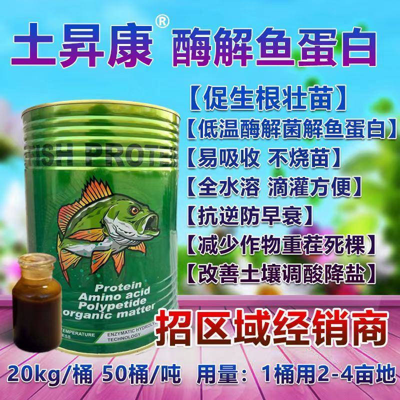 土昇康酶解鱼蛋白含日本进口鱼蛋白原料生根壮苗膨果增产
